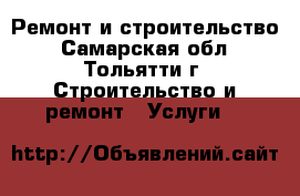Ремонт и строительство - Самарская обл., Тольятти г. Строительство и ремонт » Услуги   